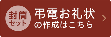 弔電お礼状封筒セットの作成はこちら
